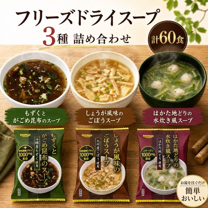 スープ 3種のスープ (がごめ・ごぼう・水炊き) 各20食 計60食 フリーズドライ