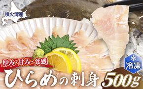 北海道 噴火湾産 ひらめの刺身 500g 【ru-0927】 刺身 平目 ヒラメ 魚 魚介類 海鮮 おかず 米 簡単 便利 新鮮 北海道 登別