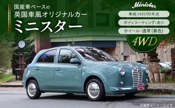 国産車ベースの英国車風オリジナルカー【ミニスター/4WD】お好きな色に全塗装 平成31年/令和1年式31,826km ボディコーティング：あり ホイール：通常（黒色） カスタムカー レトロ風 自動車 かわいい 車 国産車ベース 英国車風 オリジナルカー ミニスター 4WD お好きな色に全塗装 令和1年式 ボディコーティング ホイール 黒色 日産マーチ NK13系 お洒落 デザイン 丈夫 愛知県 小牧市 送料無料 ［162I23］ 