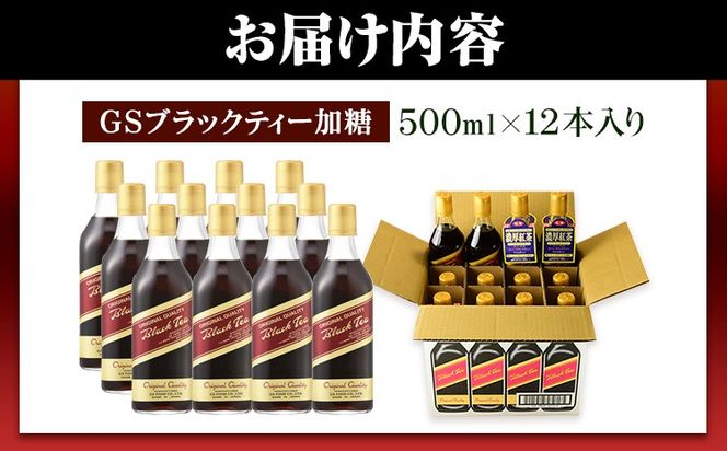 希釈紅茶飲料 GSブラックティー 加糖 500ml×12本《90日以内に出荷予定(土日祝除く)》和歌山県 紀の川市 飲料 紅茶 5倍希釈 株式会社ジーエスフード ミルクティー アイスティー---wsk_gsbteasugar_90d_22_23000_12p---