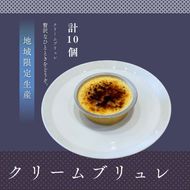 クリームブリュレ10個セット