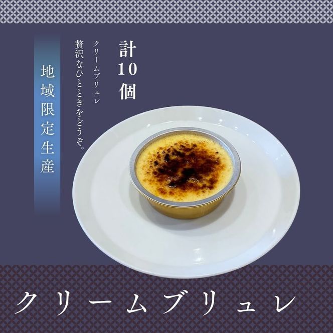 クリームブリュレ10個セット クリームブリュレ 10個セット 冷凍 スイーツ 詰め合わせ 個包装 お菓子 ギフト デザート お取り寄せ 手作り プリン カスタード 家族 子供 おやつ ストック 大河原町 自社製造