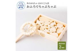 【CF-R7hbk】YKS045　山のくじら舎 おふろでちゃぷちゃぷ 木製 知育玩具 セット お風呂遊び 男の子 女の子 ギフト 包装 ラッピング プレゼント 贈り物 贈答 出産祝い 誕生日祝い のし 熨斗対応 高知県産