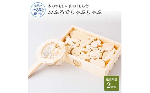 【CF-R7hbk】YKS045　山のくじら舎 おふろでちゃぷちゃぷ 木製 知育玩具 セット お風呂遊び 男の子 女の子 ギフト 包装 ラッピング プレゼント 贈り物 贈答 出産祝い 誕生日祝い のし 熨斗対応 高知県産