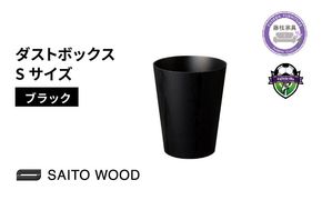 ゴミ箱 インテリア ブラック Sサイズ 木製 アユース材 天然木 BASKET サイトーウッド SAITOWOOD 藤枝家具 日用品 おしゃれ 家具 雑貨 ごみ箱 ダストボックス 国産 静岡県 藤枝市