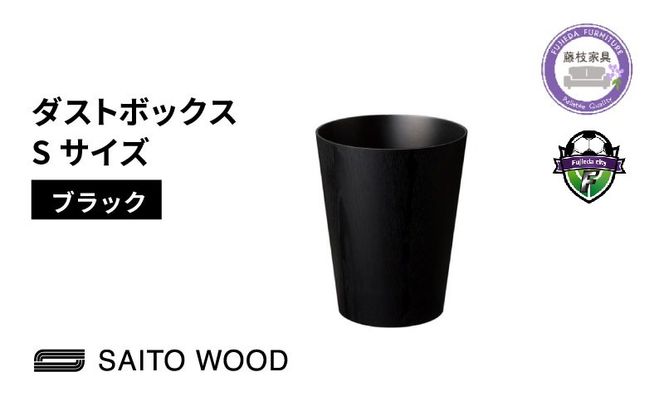 ゴミ箱 インテリア ブラック Sサイズ 木製 アユース材 天然木 BASKET サイトーウッド SAITOWOOD 藤枝家具 日用品 おしゃれ 家具 雑貨 ごみ箱 ダストボックス 国産 静岡県 藤枝市