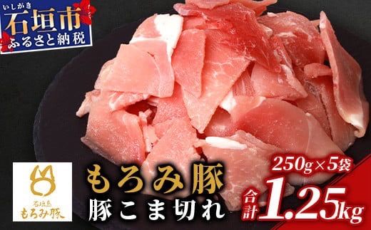 【石垣島ブランド豚】もろみ豚 豚こま切れ 250g×5袋【合計1.25kg】【もろみで育てる自慢の豚肉】簡単 便利 小分け 小間切れ 細切れ AH-10