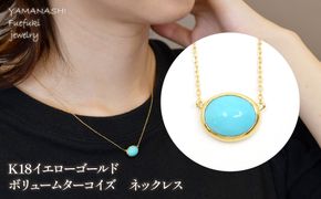 K18イエローゴールド　ボリュームターコイズ　ネックレス 管理番号 254398 / 218-234