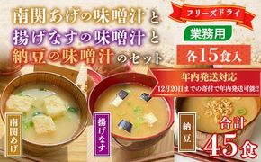 味噌汁 フリーズドライ 揚げなす 納豆 南関あげ 各15食 計45食 [タムラ 福岡県 宇美町 um40azp050003] インスタント みそ汁 味噌 みそ お味噌汁 揚げ茄子