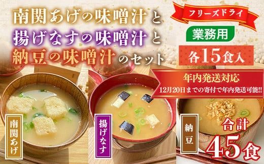 フリーズドライ業務用 南関あげの味噌汁15食と業務用 揚げなすの味噌汁15食と業務用 納豆の味噌汁15食のセット　BY004