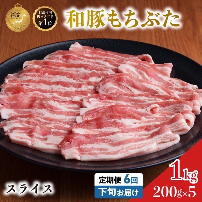 毎月下旬お届け 6回 和豚 もちぶた 豚ばら スライス 200g×5 (1kg) 豚肉 ポーク 肉 豚 国産 宮城県産 小分け バラ肉 スライスカット 豚バラ肉 豚バラスライス大容量 ストック