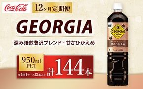 【定期便12ヶ月】ジョージア 深み焙煎贅沢ブレンド 甘さひかえめ 950ml×12本（1ケース） コーヒー飲料 ※離島への配送不可