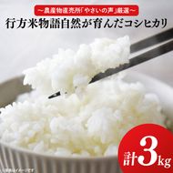 【令和8年産新米】～農産物直売所「やさいの声」厳選～「行方米物語 - 自然が育んだコシヒカリ３kg」｜米 お米 こめ コシヒカリ ご飯 白ご飯 令和8年産 R8年産 茨城県 行方市(EK-6-2)