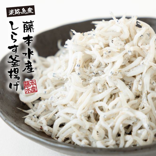 【訳あり】淡路島・藤本水産 しらす釜揚げ 業務用サイズ1kg入り　訳あり