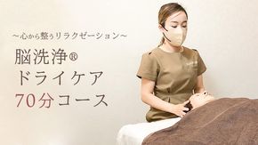 Reset Lounge 脳洗浄®︎ドライケア70分 脳洗浄 体験 利用券 チケット 美容 癒し マッサージ [CP002ya]