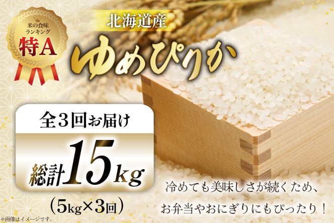 米 令和7年産 ゆめぴりか 5kg×3ヶ月 定期便 計15kg 砂川産 特A [松田産業 北海道 砂川市 12260865] お米 こめ コメ ユメピリカ 精米 おこめ 定期