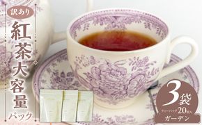 【訳あり】紅茶専門店のオリジナルブレンド紅茶　大容量（1.5g×60個）（ガーデン） オリジナルブレンド 簡易包装 マスカット 柑橘系 アールグレイ フレッシュ 爽やか フレーバーティー 愛知県 小牧市 送料無料 ［112S05］ 