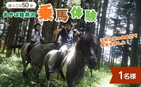 まきば軽井沢　ほっこり50分乗馬体験　1名様 長野 信州 小諸 大自然 体験チケット 