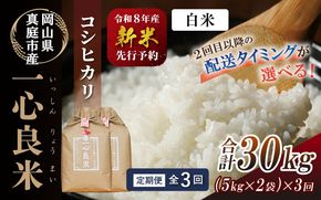 ＜全3回定期便＞ 真庭市産コシヒカリ 米ぬか 牡蠣栽培米『一心良米』 白米10kg (5kg×2袋）×3回 令和8年産 / お米 いっしんりょうまい 岡山県 こしひかり 人気 ブランド 2026年産 【tkns-tkb033】