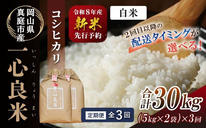 ＜全3回定期便＞ 真庭市産コシヒカリ 米ぬか 牡蠣栽培米『一心良米』 白米10kg (5kg×2袋）×3回 令和8年産 / お米 いっしんりょうまい 岡山県 こしひかり 人気 ブランド 2026年産 【tkns-tkb033】