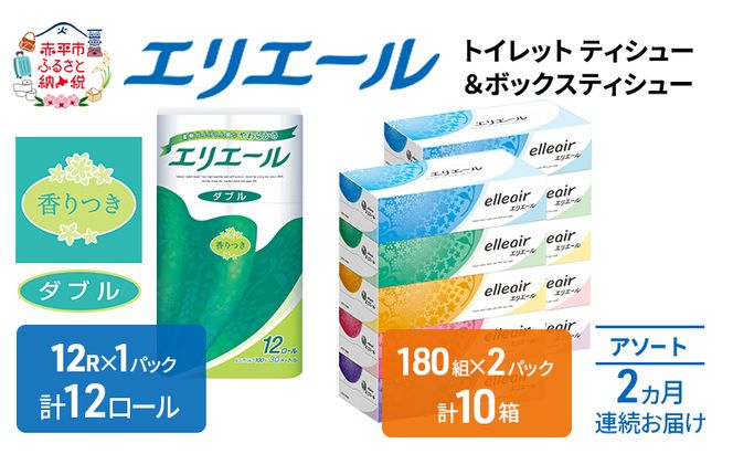 定期便 2ヵ月連続お届け エリエール 収納に便利 コンパクト 〈アソート〉 トイレットペーパー ティッシュ トイレ ボックスティッシュ まとめ買い ペーパー ひとり暮らし 紙 常備品 消耗品 日用品 生活必需品 定番