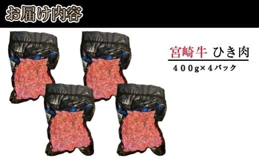【A4等級以上】ブランド和牛 宮崎牛 贅沢ひき肉（中挽き）1.6kg（牛肉 国産牛 ひき肉 ミンチ ハンバーグ 限定）