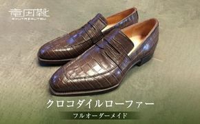 クロコダイルローファー【クロコダイルローファー革靴レザーフルオーダーメイド竜田靴一人ひとりに合わせた足型（木型orプラスチック）何十年大阪府門真市】 272230_BE009