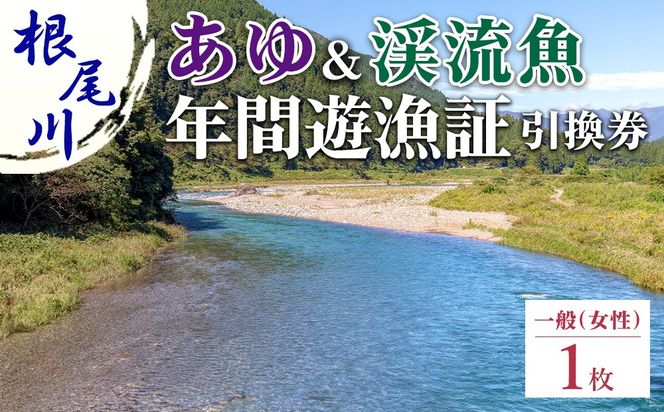 【一般（女性） あゆ＆渓流魚 年間遊漁証引換券（令和8年シーズン用）】| 根尾川 釣り あゆ 鮎 あゆ釣り 鮎釣り 年間遊漁証引換券 年券 チケット 引換券 根尾川筋漁業協同組