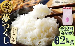 【全12回定期便】いとし米　厳選夢つくし　2kg(糸島産)糸島市/三島商店[AIM067]