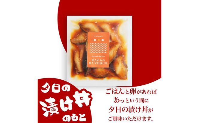 京都丹後　京鰆の炙り夕日漬け丼のもと　1人前（150g） 魚介 漬丼 どんぶり 丼のもと ふるさと納税 丼　LP00009