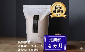 定期便 4ヶ月 ミルキークイーン 玄米 2kg 令和7年産 米 お米 2キロ チャック付 チャック 小分け 少量 少量パック 産地直送 こめ コメ おこめ 送料無料 長野 長野県 小諸 小諸市 定期 4回