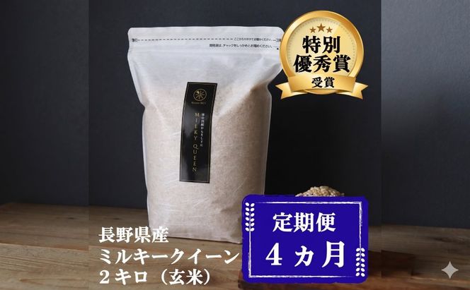 定期便 4ヶ月 ミルキークイーン 玄米 2kg 令和7年産 米 お米 2キロ チャック付 チャック 小分け 少量 少量パック 産地直送 こめ コメ おこめ 送料無料 長野 長野県 小諸 小諸市 定期 4回