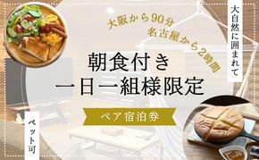 【大阪から90分&名古屋から2時間】1組限定ペット可ログハウス2名様招待券【朝食付き】| ログハウス 宿泊 のんびり 自然 バーベキュー BBQ ファミリー 家族 ペット ゴールデンウィーク 夏休み 三重
