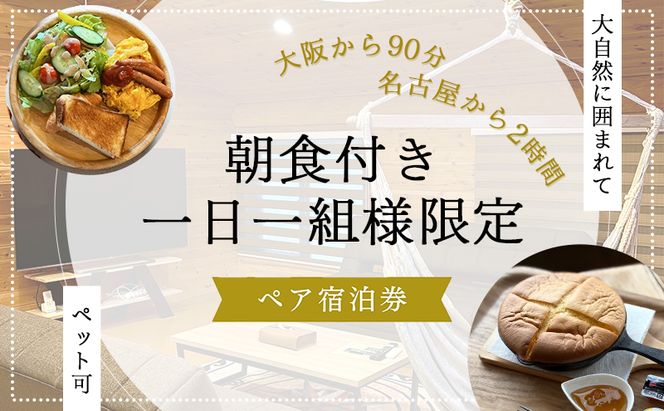 【大阪から90分&名古屋から2時間】1組限定ペット可ログハウス2名様招待券【朝食付き】| ログハウス 宿泊 のんびり 自然 バーベキュー BBQ ファミリー 家族 ペット ゴールデンウィーク 夏休み 三重
