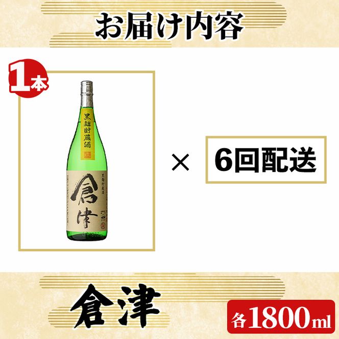 ＜定期便・全6回(連続)＞「倉津」 (1800ml×1本×6回) 国産 鹿児島県産 阿久根市産 芋焼酎 お酒 アルコール 晩酌 黒麹 水割り お湯割り ロック 父の日 贈答用 ギフト 鹿児島酒造 定期便 頒布会 【齊藤商店】akn020-53
