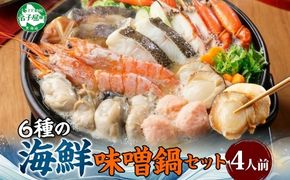 3385. 海鮮味噌鍋 4人前 豪華 具だくさん 6種 具沢山 カキ 牡蠣 海老 つみれ えび エビ ホタテ ほたて 帆立 鱈 タラ たら 蟹 かに カニ 紅ズワイ ずわいがに ズワイガニ ずわい蟹 ズワイ蟹 海鮮 味噌鍋 石狩鍋 味噌 味噌味 みそ 鍋 セット 贅沢 送料無料 北海道 弟子屈町