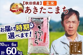 ※令和7年産※秋田県産 あきたこまち 60kg【玄米】(10kg袋)【1回のみお届け】2025年産 お届け時期選べる お米 みそらファーム|msrf-21301
