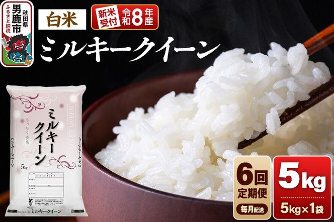 【定期便6ヶ月】《令和8年産新米受付》ミルキークイーン（精米）5kg（5kg×1袋） 大進農場 [新米 先行受付 こめ 秋田 男鹿市 ミルキークイーン 白米]|23_dsf-100506s