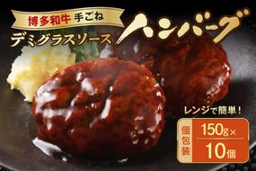 レンジで簡単！博多和牛デミグラスソース手ごねハンバーグ 150g×10個【宗像肉工房】_HA1978