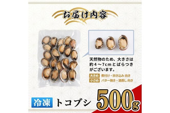 冷凍 トコブシ (500g) 貝 魚介類 海鮮 おつまみ 惣菜 【KF01】【カズフジ】