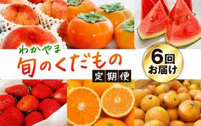 【旬のくだもの定期便】和歌山県の旬のフルーツをお届け！　全6回【Ｓ】（配送日時指定不可）※北海道・沖縄・離島への配送不可 / 定期便 フルーツ みかん いちご イチゴ 清見オレンジ すいか 桃 柿 6回 【ard-tkb900A】