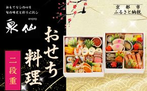 【京都 泉仙】おせち料理 二段重 | 京都 老舗料亭 本格おせち 人気おせち［ 料亭おせち 二段 美食 グルメ おいしい 4人 人気 おすすめ 2026 正月 お祝い お取り寄せ 通販 送料無料 年内配送 ふるさと納税 ］ 261009_A-AA585