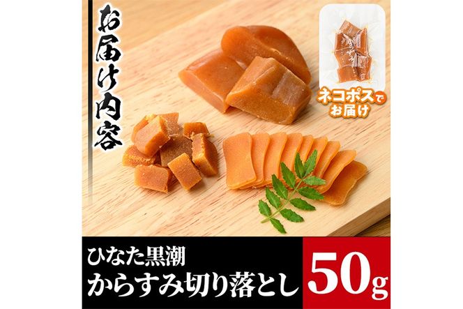 からすみ切り落とし(50g) カラスミ 魚卵 珍味 常温 保存 おつまみ トッピング 具材 ボラ【B-17】【SA・Te黒潮】