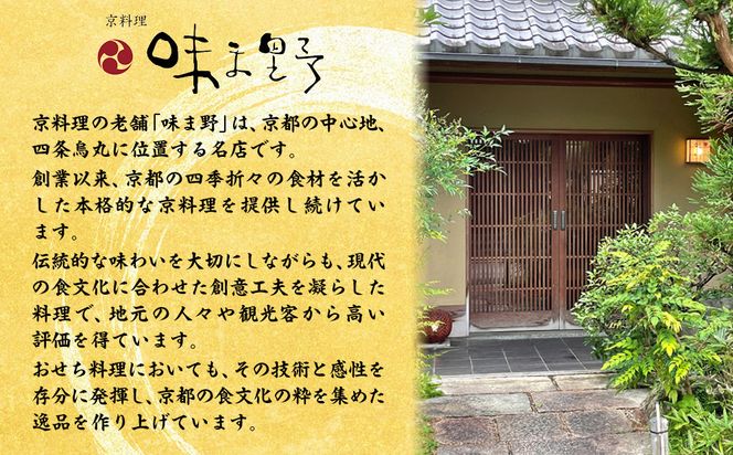 【京料理 味ま野】おせち三段重「平安」4人前｜京都 老舗料亭 豪華おせち 人気おせち［ 和洋風おせち三段 4人 人気 おすすめ おいしい グルメ 京料理 2026 正月 お祝い お取り寄せ 通販 送料無料 年内配送 ふるさと納税 ］ 261009_A-AA573