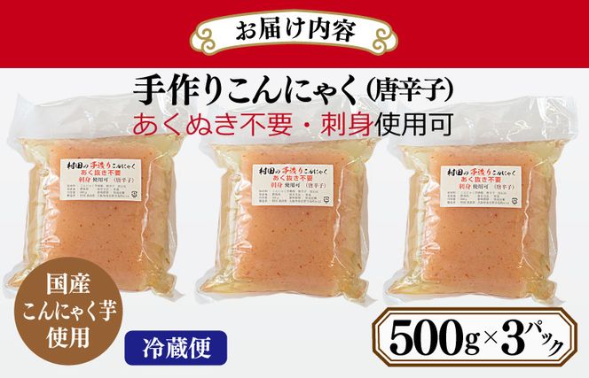 005A571y 【年内発送】 国産 手作りこんにゃく（唐辛子）500g×3P あく抜き不要 刺身可