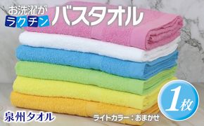 G3247 お洗濯がラクチン バスタオル  ライトカラー おまかせ1枚【泉州タオル 国産 吸水 普段使い シンプル 日用品】