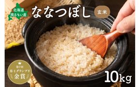 玄米 【先行予約】令和8年産【ななつぼし】(玄米)10kg 北海道南るもい産 R011-005-R8