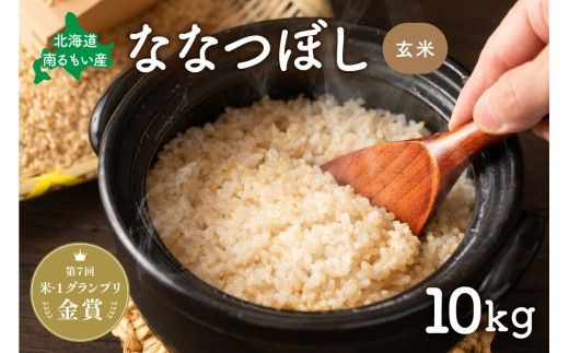玄米 【先行予約】令和8年産【ななつぼし】(玄米)10kg 北海道南るもい産 R011-005-R8