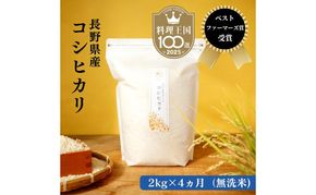 定期便 4ヶ月 ベストファーマーズ賞受賞 コシヒカリ 無洗米 2kg 無農薬 無添加 令和7年産 お米 チャック付 チャック 小分け 少量 少量パック 白米 精米 一等米 産地直送 送料無料 長野 定期 4回