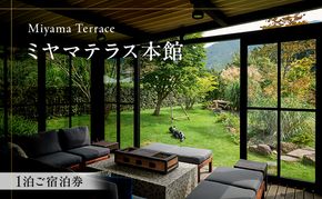 ミヤマテラス本館　1泊ご宿泊券　1～4名様 宿泊券 関西 京都府 旅行 1泊 ミヤマテラス 宿泊補助券 施設利用券 チケット 旅行券 ペット可 ペット同伴 ペットOK 宿泊 一棟貸し 別荘 古民家 貸し別荘 バーベキュー 天体観測ドーム 京都 
